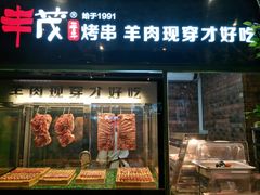 门面-丰茂烤串(公园店)