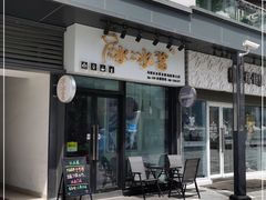 门面-冰冰酱(新都心店)
