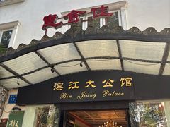 -惠食佳(滨江大公馆店)
