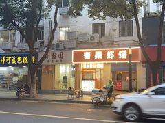 -青果虾饼(杨柳巷店)