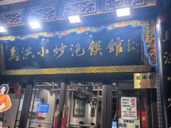 -清真·马洪小炒泡馍馆(钟楼回民街店)