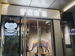 门面-素匠泰茶(三里屯SOHO工体奶茶店)