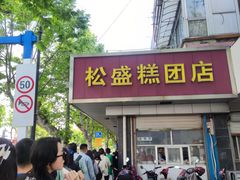 -松盛糕团店(红旗桥店)