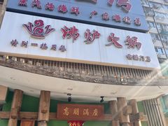 -沸炉重庆老火锅(军事博物馆店)