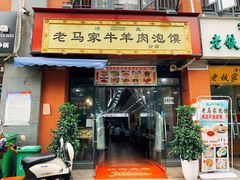 门面-老马家牛羊肉泡馍(凤华路店)