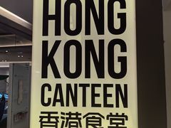 -留半山·香港食堂(啦啦宝都店)