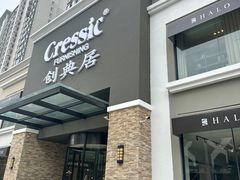-创典居(槐安店)