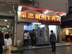 门面-菜忠潮州牛肉店(岗厦店)