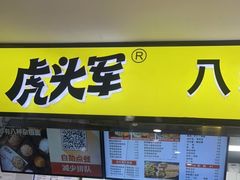 门面-虎头军八种杂粮煎饼(朝阳门店)