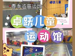 -卓跃儿童运动馆·体能·跳绳·篮球(滨江东中心店)