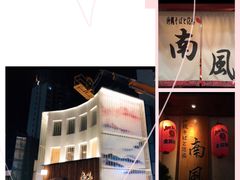 -南风(淮海街店)