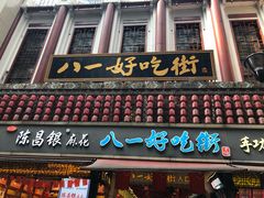 门面-八一好吃街·高品美食广场