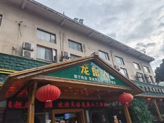 -龙泉人椰子鸡.糟粕醋.海南菜(三亚旗舰店)