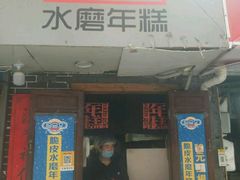 门面-玛马艾脆皮水磨年糕(湖北路87-89小区店)