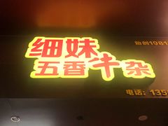 门面-细妹五香牛杂(步行街店)