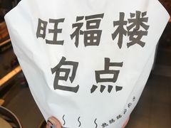 -旺福楼·包点(碑亭巷店)