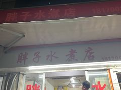 -胖子水煮(铁路三村无任何分店)