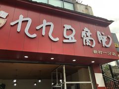 -豆相识•九九豆腐脑(牛咡桥店)