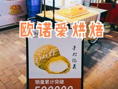 -欧诺爱烘焙(高新万达店)