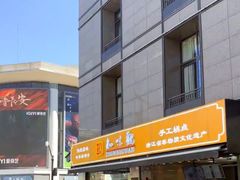 -知味观(湖滨店)
