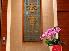 -扬州香格里拉·香宫中餐厅