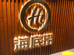 门面-海底捞火锅鲜切牛肉主题店(长寿路店)