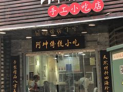 门面-阿坤传统手工小吃(沙坪坝店)