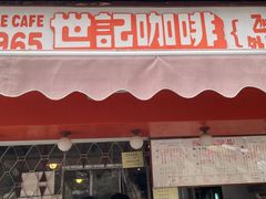 门面-世记咖啡(氹仔外卖店)