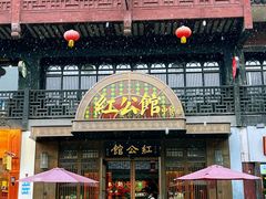 -民国红公馆·秦淮八艳(夫子庙店)