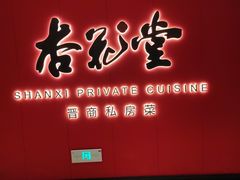 -杏花堂晋商私房菜(华熙五棵松店)