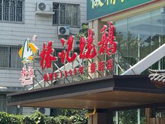 -椿记烧鹅(叠彩店)