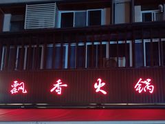 门面-飘香火锅(玉林西路店)