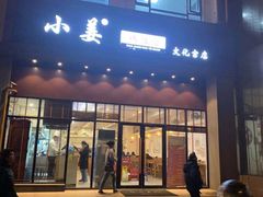 门面-小姜锅贴(凤凰街店)