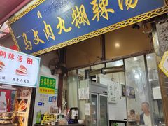 门面-清真马文肉丸胡辣汤(回民街店)