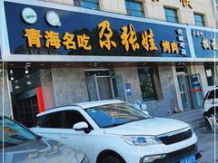 门面-青海名吃尕张娃非遗烤肉(海湖总店)