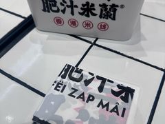 -肥汁米蘭香港米线(长宁来福士店)