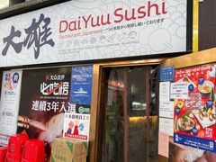 门面-大雄寿司(中华广场店)