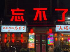 -忘不了·酸菜鱼·28年老南京菜(原北圩路店)