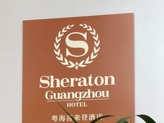 -广州粤海喜来登酒店