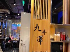 大堂-九井澤精致料理(金茂店)