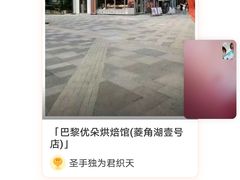 -巴黎优朵烘焙馆(菱角湖壹号店)