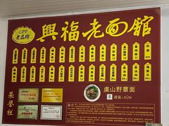-兴福老面馆(寺路街店)