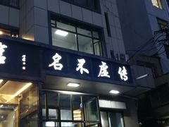 门面-清真·益鑫羊肉手抓馆(花园北街店)