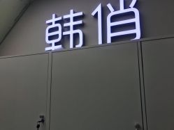 -HQ半永久纹绣纹眉