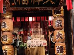 门面-南京大牌档(之心城店)