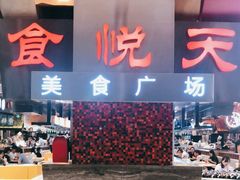 -食悦天美食广场(西安CityOn熙地港购物中心店)