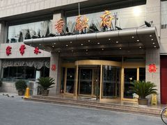 -香融府·烤鸭·家常菜(马家堡路店)