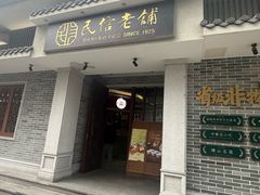 -民信老铺(双皮奶博物馆店)
