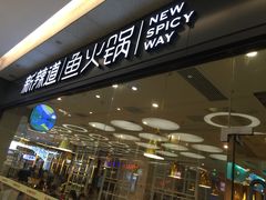 门面-新辣道鱼火锅(世纪金源购物中心店)