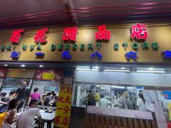 -百花传统甜品店(原址店)